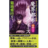 魔界都市ブルース　麗姫の章