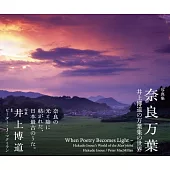 井上博道萬葉集世界寫真集：奈良萬葉