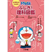 與哆啦A夢一起學習理科知識圖鑑手冊
