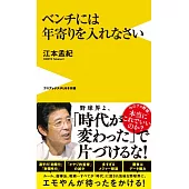 ベンチには年寄りを入れなさい