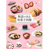 物語のある和菓子図鑑