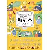 はじめての和紅茶ガイド　探し方 買い方 いれ方 樂しみ方