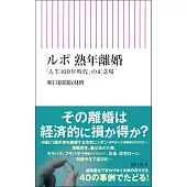 ルポ　熟年離婚