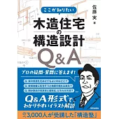 ここが知りたい 木造住宅の構造設計Q&A