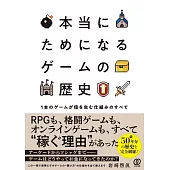本当にためになるゲームの歴史　1本のゲームが億を生む仕組みのすべて