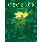 どきどきしてる