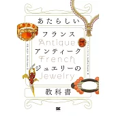 あたらしいフランスアンティークジュエリーの教科書