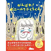 がんばれ！ビニールてぶくろくん～てぶくろしょうがっこうのキャンプ