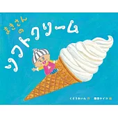 まきさんのソフトクリーム