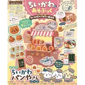 吉伊卡哇Chiikawa趣味遊戲繪本麵包店特大號：附錄組