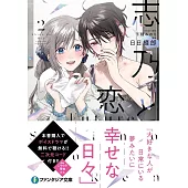 志乃と恋 Future 2