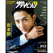 日本電視明星寫真專集 2025秋號：岩本照（Snow Man）