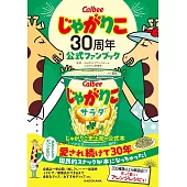Calbee Jagarico薯條杯30週年公式情報手冊
