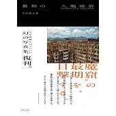 最後的九龍寨城完全寫真專集