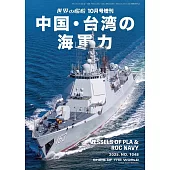 中國‧台灣海軍完全解析專集