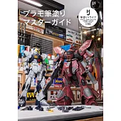 模型塗料筆塗裝技巧完全解析專集