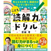 考える力が育ち、国語力がグングン身につく! こども「読解力」ドリル