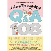 パパの子育て 悩み解決 Q&A108