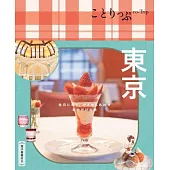 ことりっぷ 東京