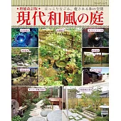 （新版）現代和風庭園佈置實例特集