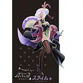 ぷにるはかわいいスライム 9 アクリルぷにるランド第5彈付き特装版