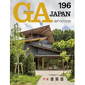 Global Architects日本建築設計 NO.196