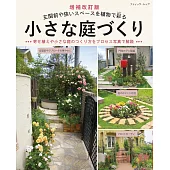（新版）打造小巧居家庭園佈置設計實例集
