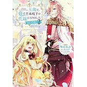 五歳で、竜の王弟殿下の花嫁になりました 2