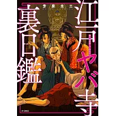 江戸ヤバ寺 裏日鑑