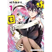 坊ちゃん、困ります！ 1