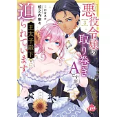 悪役令嬢の取り巻きAですが、王太子殿下に迫られています。 3