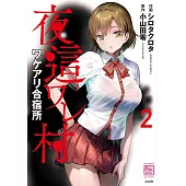 夜這ワレ村ワケアリ合宿所 2