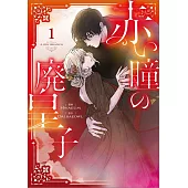 赤い瞳の廃皇子 1