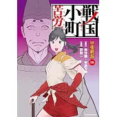 戦国小町苦労譚 甲斐終焉 18