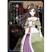 冒険者になりたいと都に出て行った娘がSランクになってた 黒髪の戦乙女 9