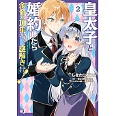 皇太子と婚約したら余命が10年に縮んだので、謎解きはじめます! 2