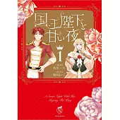 国王陛下と甘い夜 1