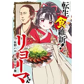 転生食維新!リョーマちゃん