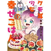 ケモ耳少女の幸せごはん 2