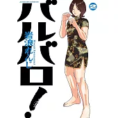 バルバロ！ 2