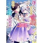 冴えない加護持ち令嬢、孤高の王子様に見初められる ～美貌の妹に言いなりの家族を捨てたら、真の能力が開花しました～ 1