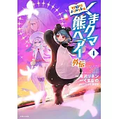 くまクマ熊ベアー外伝~ユナのよりみち手帖~ 4