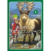 あらばけ! 荒吐グングンパーク 1