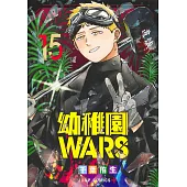 幼稚園WARS 15