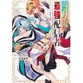 四刀流の最強配信者~やり込んだVRゲームの設定が現実世界に反映されたので、廃止予定だった戦闘職で無双します~ 4