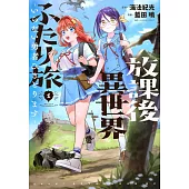 放課後異世界ふたり旅 ~いらない勇者ひきとります~ 1