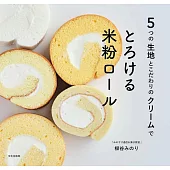 柳谷MINORI美味入口即化米粉捲製作食譜集