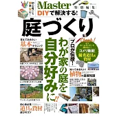 MonoMaster打造居家庭園佈置設計實例集