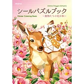 趣味益智貼紙畫作品集：動物們的花日和