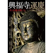 興福寺與運慶完全解析專集